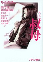 叔母【OBA】