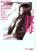 叔母【OBA】