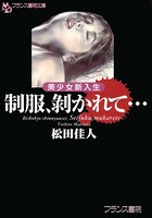 美少女新入生 制服、剥かれて…