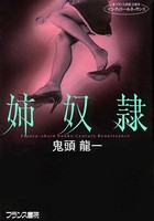 姉奴●