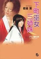 下町巫女三姉妹