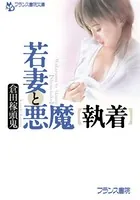 若妻と悪魔 【執着】