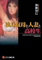 独身叔母と人妻と○校生