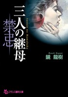 三人の継母 【禁忌】