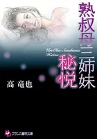 熟叔母三姉妹 【秘悦】