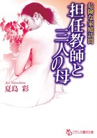 危険な家庭訪問 担任教師と三人の母