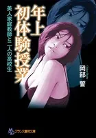 年上初体験授業 美人家庭教師と二人の●校生