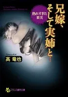 熟れすぎた果実 兄嫁、そして実姉と…