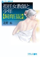 担任女教師と少年【飼育日記】