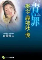 青い罪 継母と義姉妹と僕