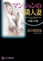 マンションの隣人妻
