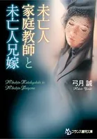 未亡人家庭教師と未亡人兄嫁