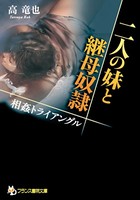 二人の妹と継母奴● 相姦トライアングル