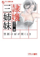 隷嬢三姉妹 禁断の扉が開くとき