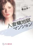 人妻蟻地獄マンション