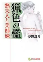 猟色の檻 熟夫人と美姉妹