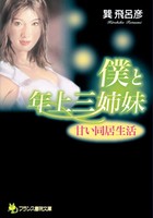 僕と年上三姉妹 甘い同居生活