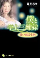 僕と年上三姉妹 甘い同居生活
