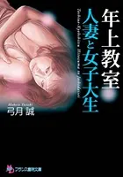 年上教室【人妻と女子大生】