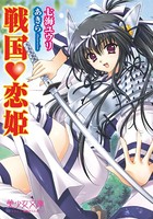 戦国恋姫