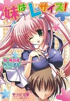妹はLサイズ！