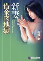 新妻【借金肉地獄】 b650cfrcn01415のパッケージ画像 新妻【借金肉地獄】 b650cfrcn01415のパッケージ画像