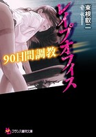 レ●プオフィス 90日間調教 b650cfrcn01418のパッケージ画像 レ●プオフィス 90日間調教 b650cfrcn01418のパッケージ画像