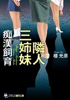 隣人三姉妹【痴●飼育】 b650cfrcn01421のパッケージ画像 隣人三姉妹【痴●飼育】 b650cfrcn01421のパッケージ画像