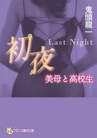 初夜 〜Last Night〜 美母と高校生 b650cfrcn01436のパッケージ画像 初夜 〜Last Night〜 美母と高校生 b650cfrcn01436のパッケージ画像