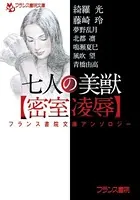 フランス書院文庫アンソロジー 七人の美獣【密室凌●】