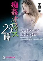 痴姦オフィス23時 人妻がスーツを脱がされるとき