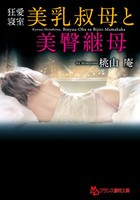 狂愛寝室 美乳叔母と美臀継母