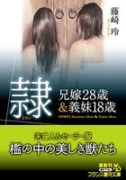 隷【兄嫁28歳＆義妹18歳】