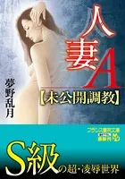 人妻A【未公開調教】