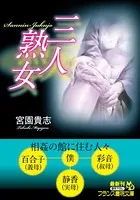 三人熟女