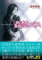 姦禁バス