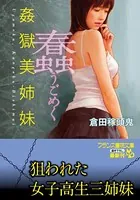蠢【うごめく】 姦獄美姉妹