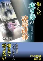 働く女 夜9時の凌●研修