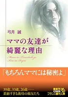 ママの友達が綺麗な理由