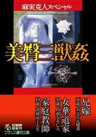 麻実克人スペシャル 美臀三●姦