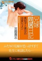 兄嫁同居日記【真知子と美沙の浴室レッスン】