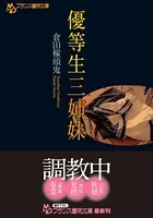 優等生三姉妹