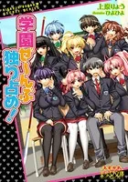 学園ぜ〜んぶ独り占め！