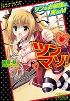 ツンマゾ！