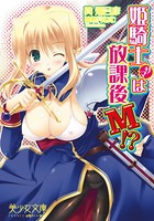 姫騎士サマは放課後M！？