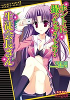 ホントに撮っちゃうよ？生徒会長さん