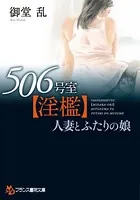 506号室【淫檻】人妻とふたりの娘