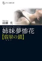 姉妹夢惨花【翡翠の鎖】