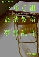一年C組【姦禁教室】