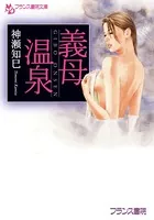 義母温泉